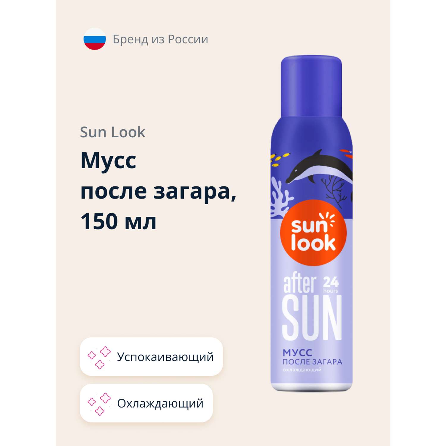 Мусс после загара SUN LOOK охлаждающий 150 мл - фото 1