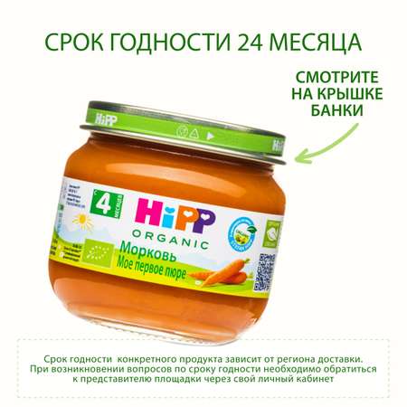 Пюре Hipp морковь 80г с 4.5месяцев