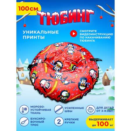 Тюбинг Fani and Sani 100 см