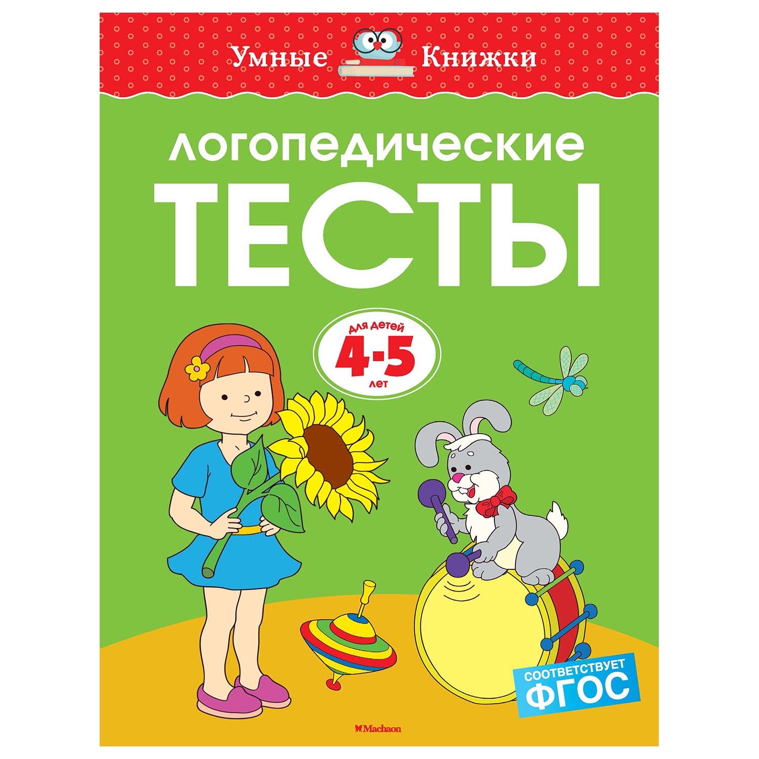 Книга Махаон Логопедические тесты 4-5лет - фото 1