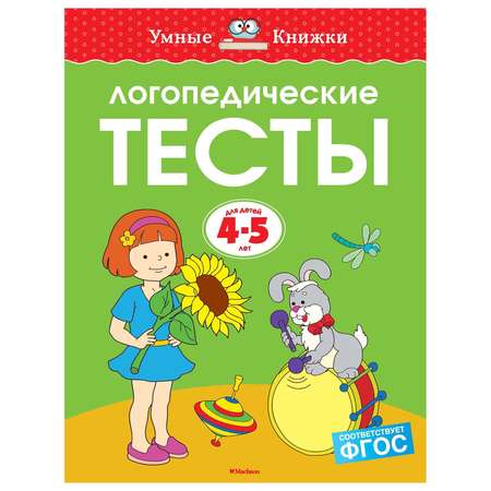 Книга Махаон Логопедические тесты 4-5лет