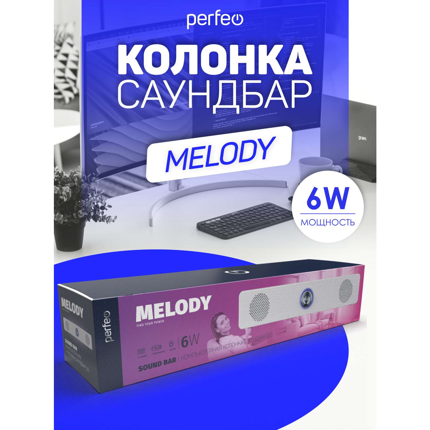 Колонка-саундбар Perfeo компьютерная MELODY мощность 6 Вт USB пластик белый - фото 5