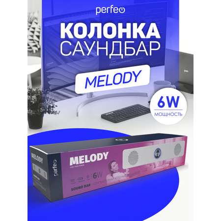 Колонка-саундбар Perfeo компьютерная MELODY мощность 6 Вт USB пластик белый