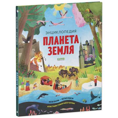 Книга Clever Издательство Планета Земля. Энциклопедия для детей