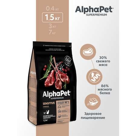 Корм для кошек AlphaPet Superpremium 1.5кг чувствительное пищеварение с ягненком сухой