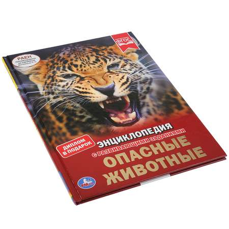 Книга УМка Опасные животные 289608