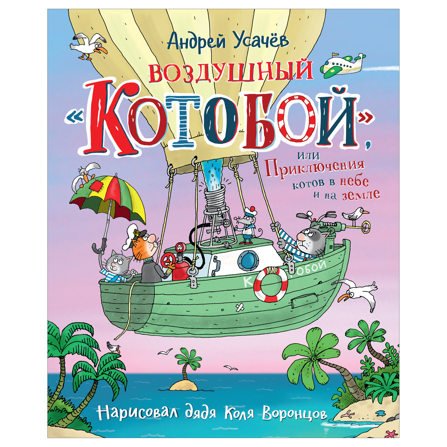 Воздушный Котобой, или Приключения котов в небе и на земле. Андрей Усачев