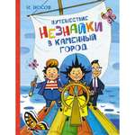 Книга МАХАОН Путешествие Незнайки в Каменный город Носов И.