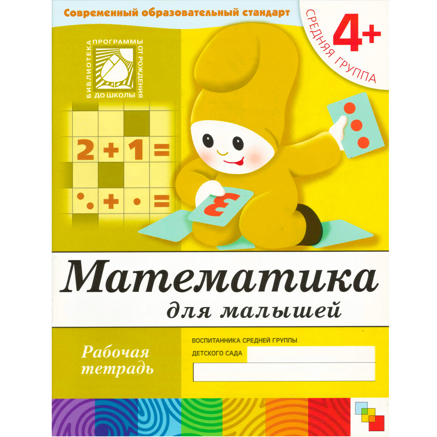 Математика МОЗАИКА kids для малышей. (4+) - фото 1