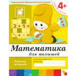 Математика МОЗАИКА kids для малышей. (4+)