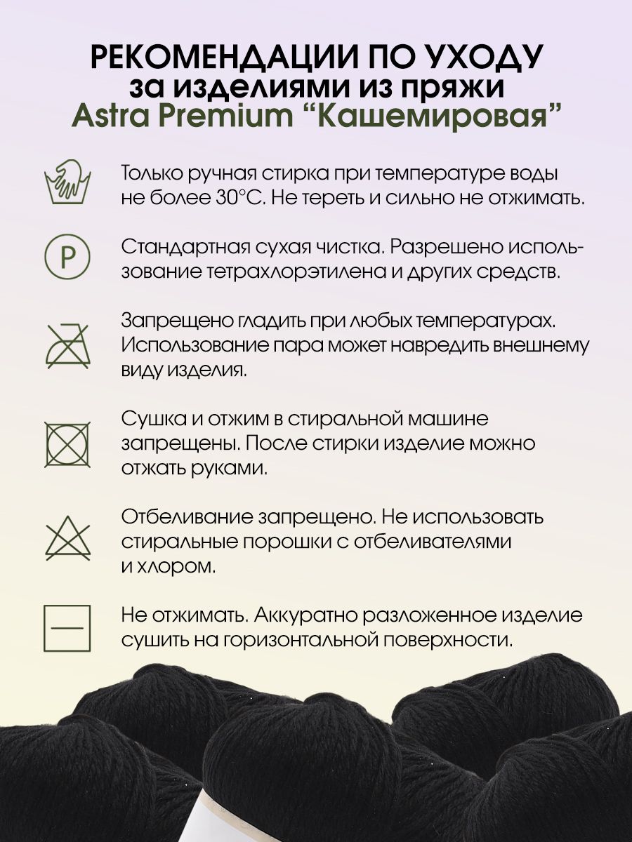 Пряжа Astra Premium Кашемировая Cashmere полушерстяная 50 г 310 м 999 черный 1 моток - фото 6