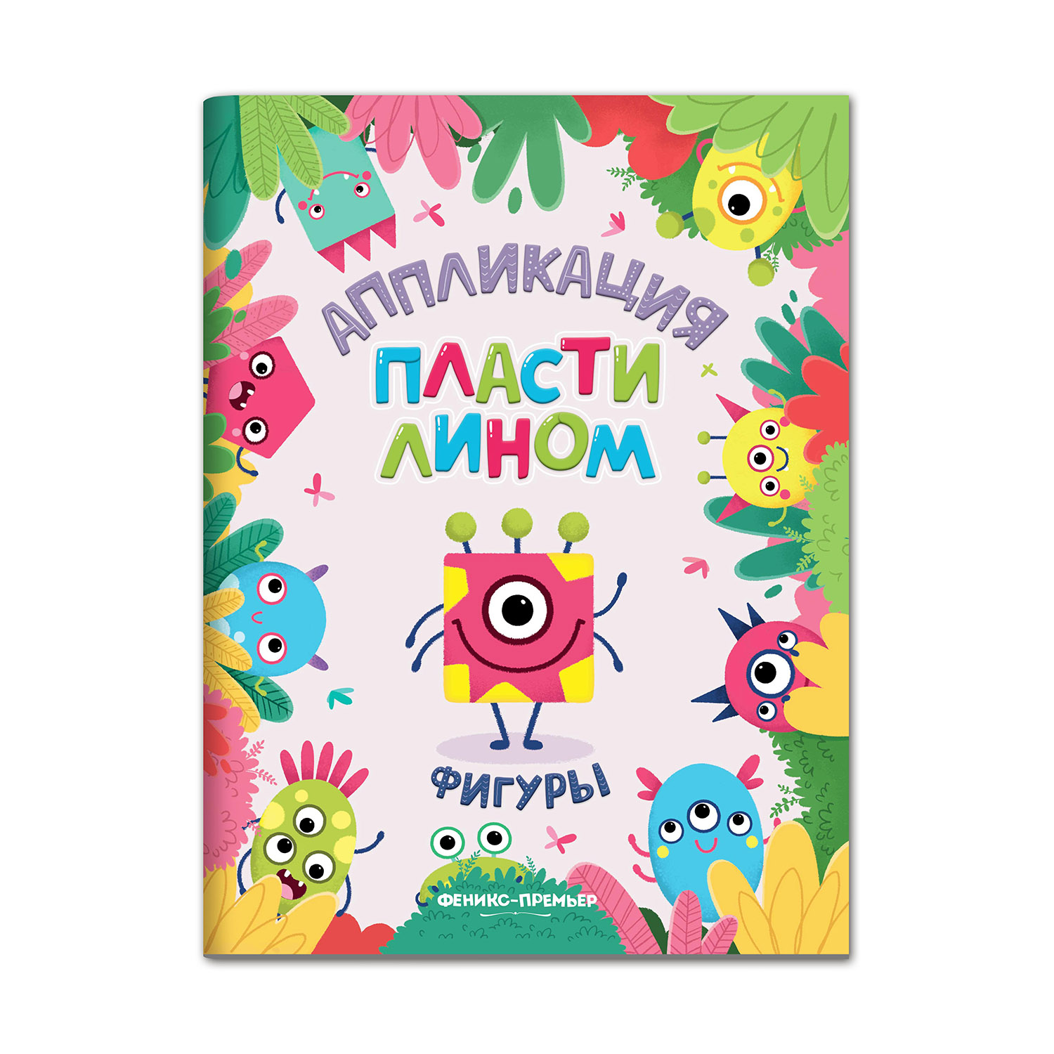 Книга Феникс Премьер Фигуры. Аппликация пластилином - фото 1