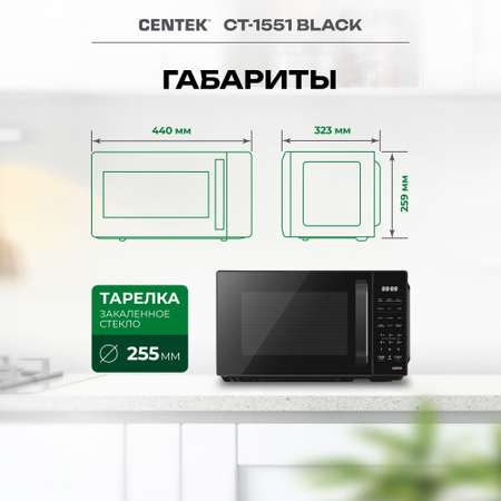 Микроволновая печь CENTEK CT-1551 черная 700Вт 20л 11 режимов