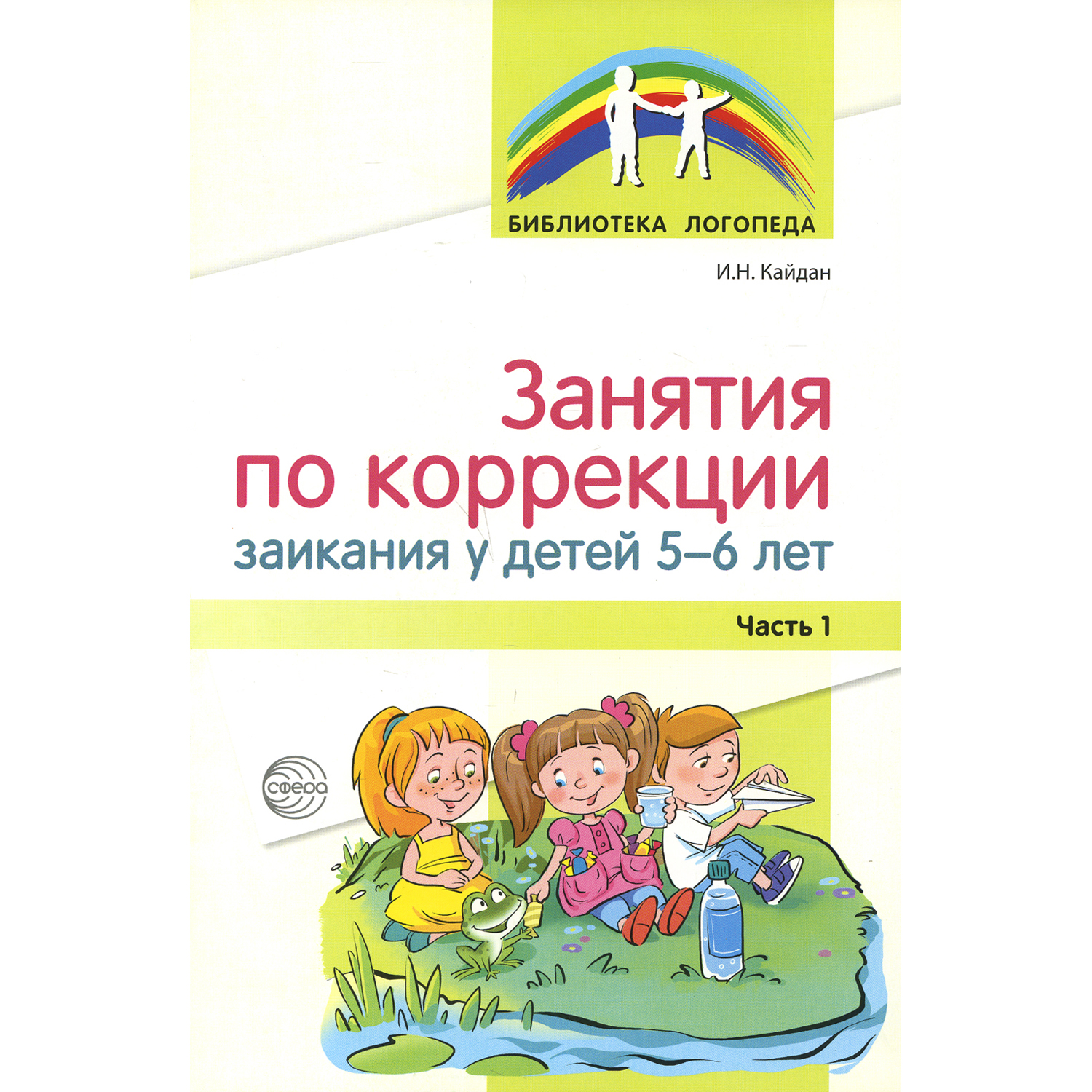 Книга ТЦ Сфера Занятия по коррекции заикания у детей 5-6 лет. Часть 1 - фото 1