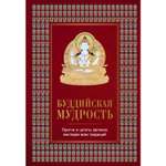 Книга ЭКСМО-ПРЕСС Буддийская мудрость Притчи и цитаты великих мастеров всех традиций