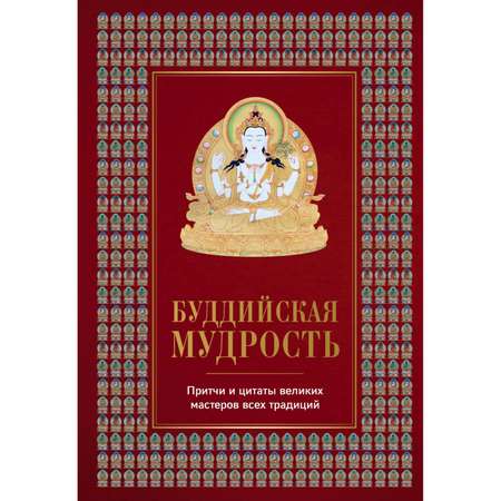 Книга ЭКСМО-ПРЕСС Буддийская мудрость Притчи и цитаты великих мастеров всех традиций
