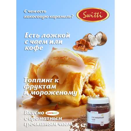 Карамель кокосовая Switti 180г