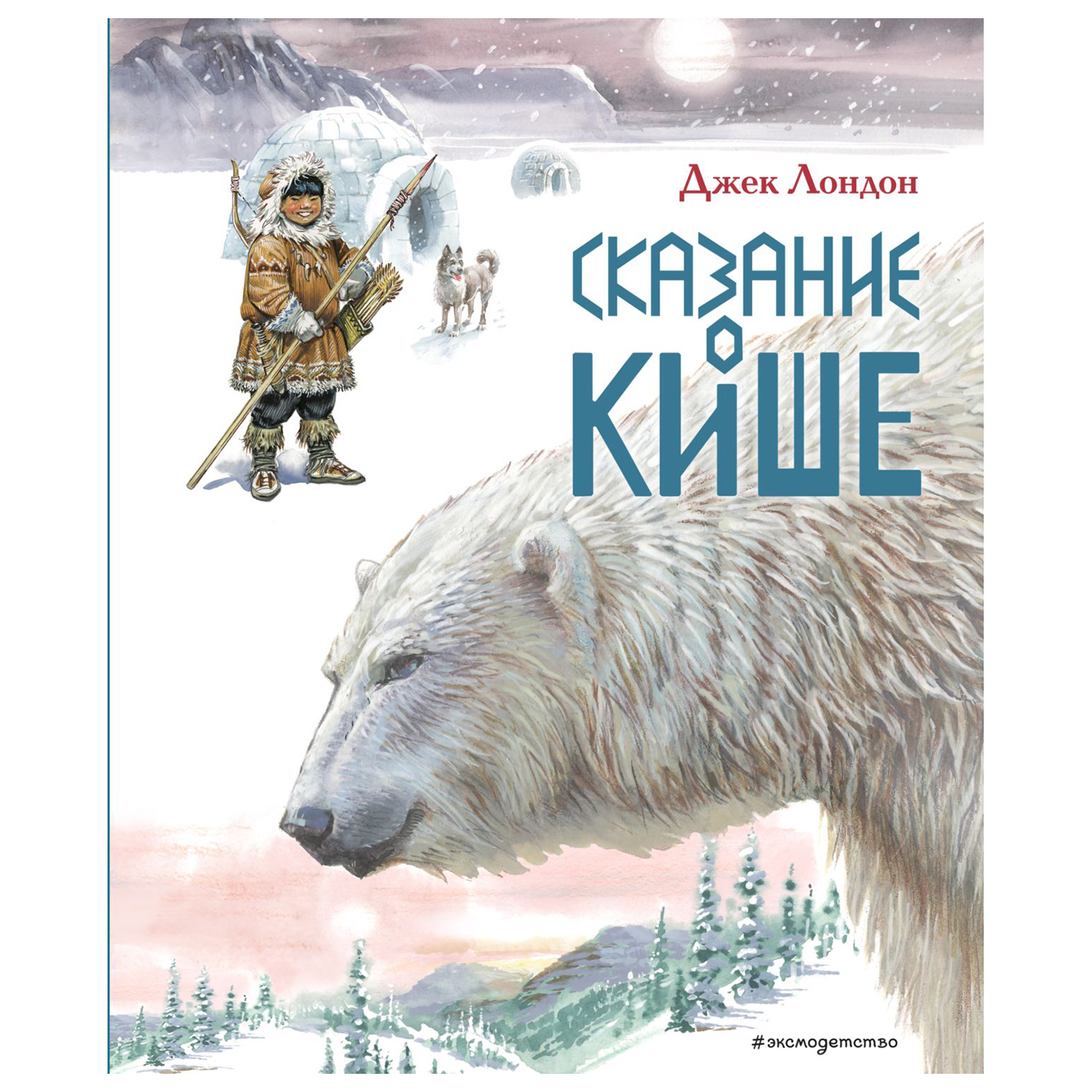 Книга Эксмо Сказание о Кише Рассказы иллюстрации Владимира Канивца купить  по цене 923 ₽ в интернет-магазине Детский мир