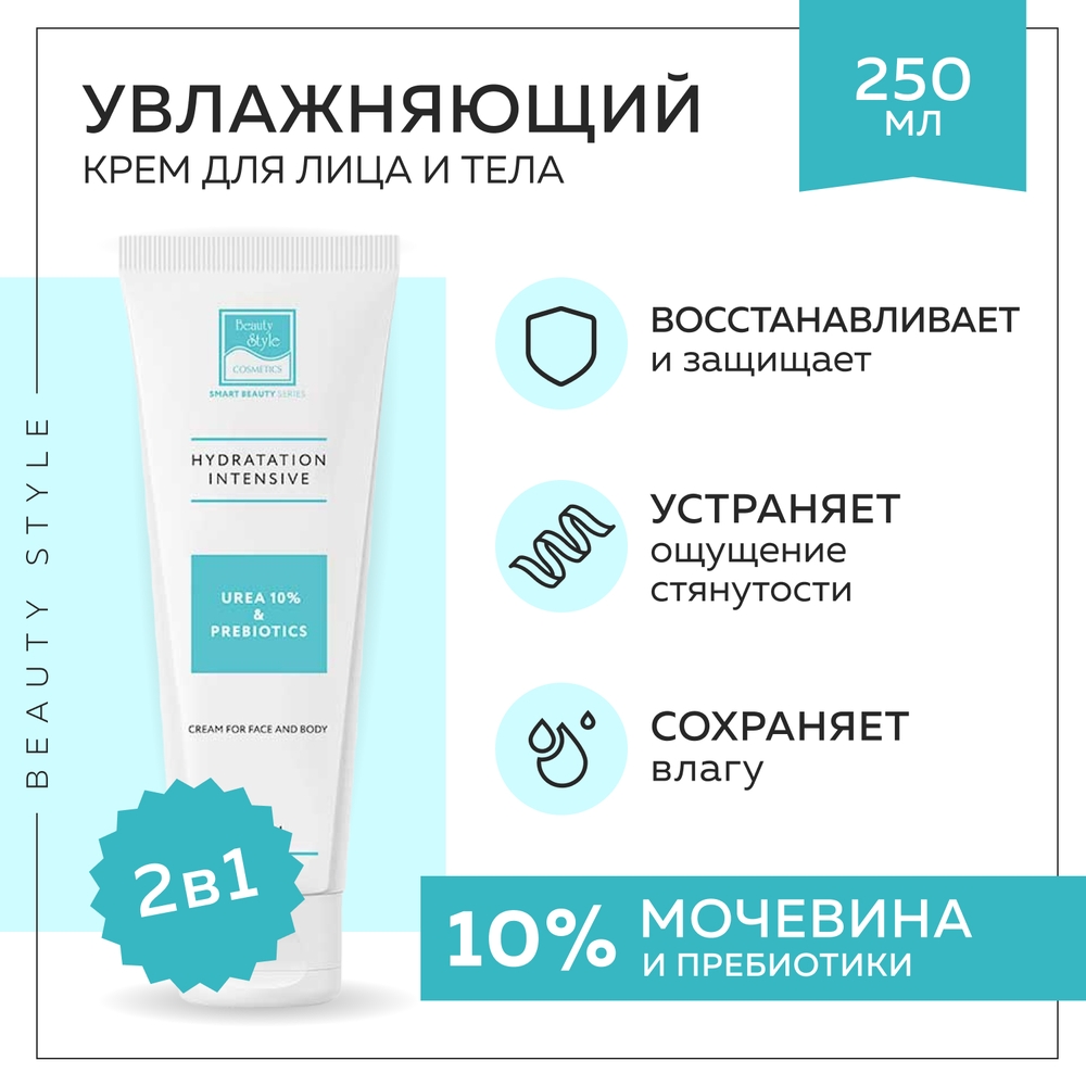 Крем увлажняющий Beauty Style и восстанавливающий для лица и тела Urea 10% и пребиотиками 250 мл - фото 3