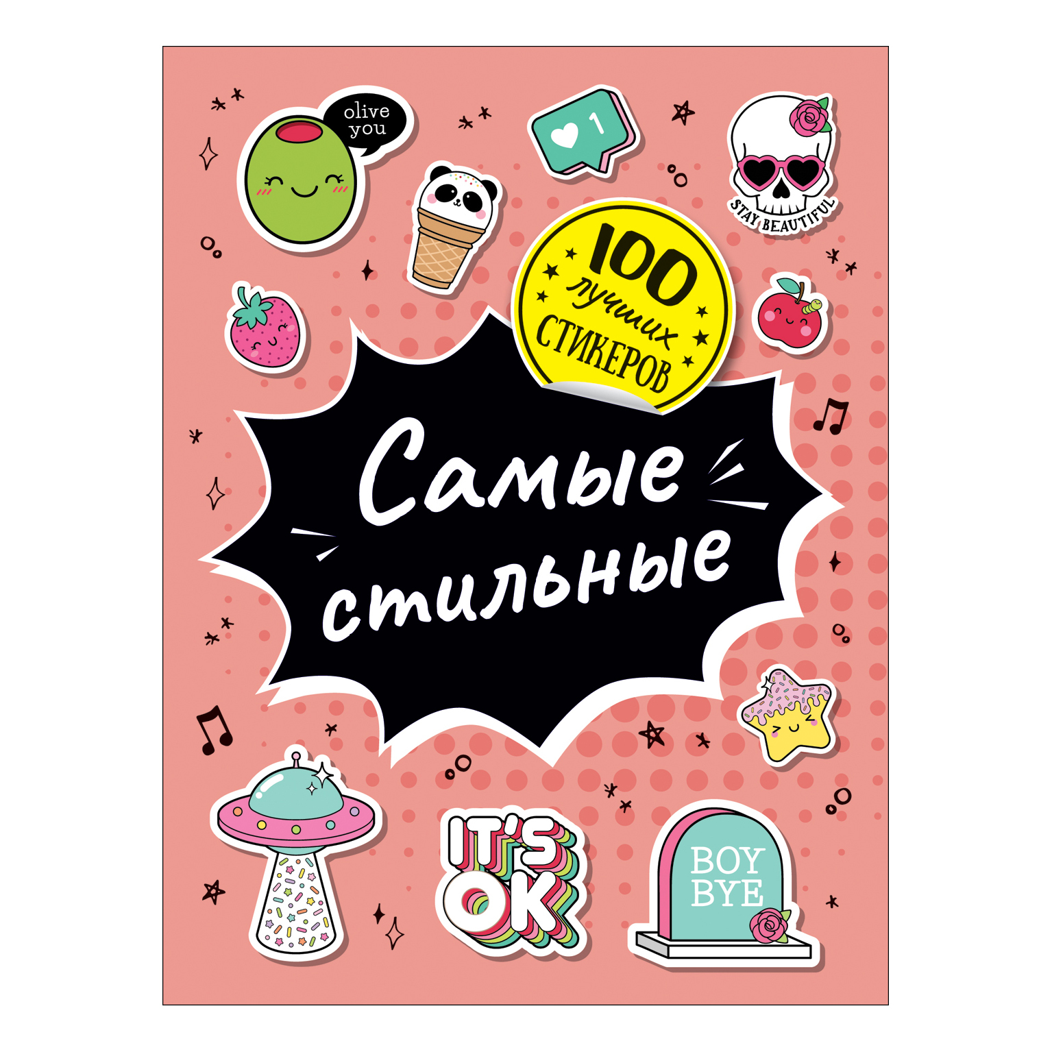 Книга Росмэн 100лучших стикеров Самые стильные - фото 1