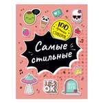 Книга Росмэн 100лучших стикеров Самые стильные