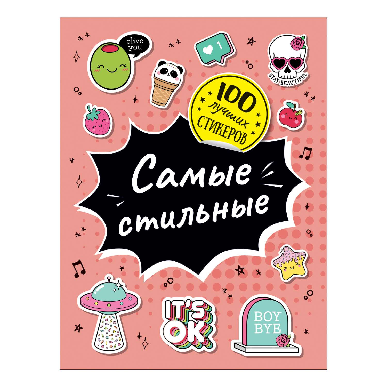 Книга Росмэн 100лучших стикеров Самые стильные - фото 1