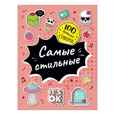 Книга Росмэн 100лучших стикеров Самые стильные