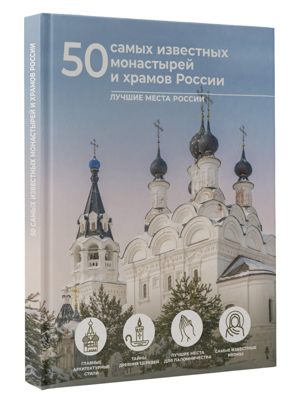 Книга АСТ 50 самых известных монастырей и храмов России купить по цене 775  ₽ в интернет-магазине Детский мир