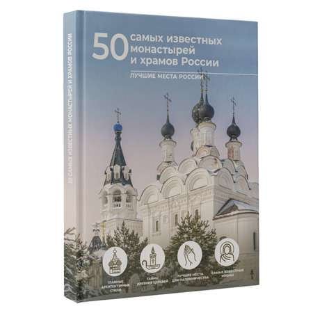 Книга АСТ 50 самых известных монастырей и храмов России
