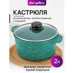 Кастрюля Elan Gallery 2 л Изумруд с крышкой D18