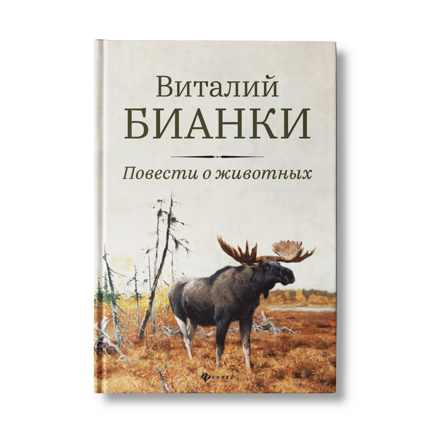 Книга Феникс Повести о животных. Бианки - фото 1