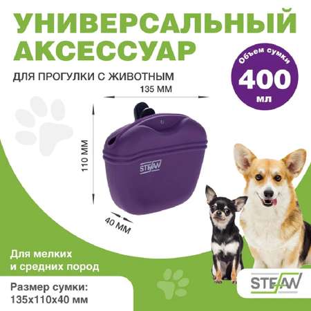 Сумочка для лакомств Stefan силиконовая фиолетовая