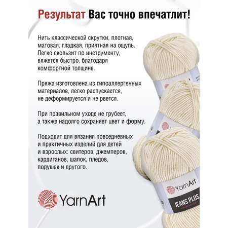 Пряжа YarnArt Jeans Plus объемная летняя 100 г 160 м 03 молочный 5 мотков