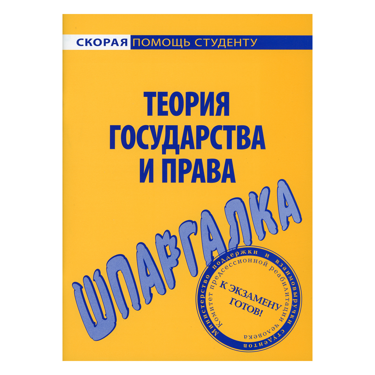 Обучающее пособие Омега-Л Шпаргалка по теории государства и права - фото 1