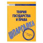 Обучающее пособие Омега-Л Шпаргалка по теории государства и права