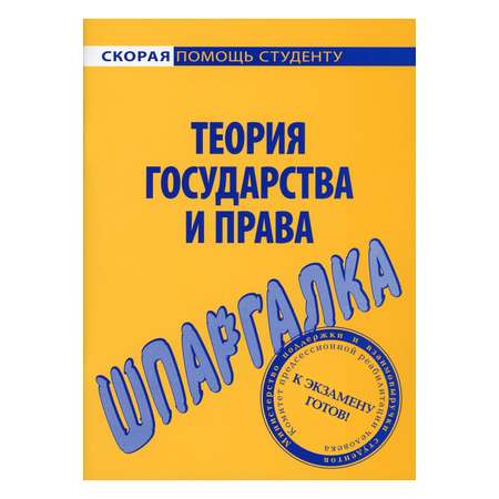 Обучающее пособие Омега-Л Шпаргалка по теории государства и права