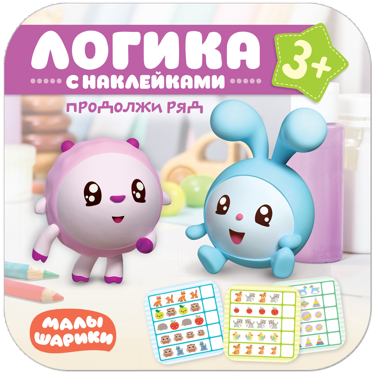 Книга МОЗАИКА kids Продолжи ряд с наклейками - фото 1