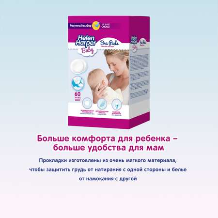 Прокладки для груди Helen Harper BABY 60 шт