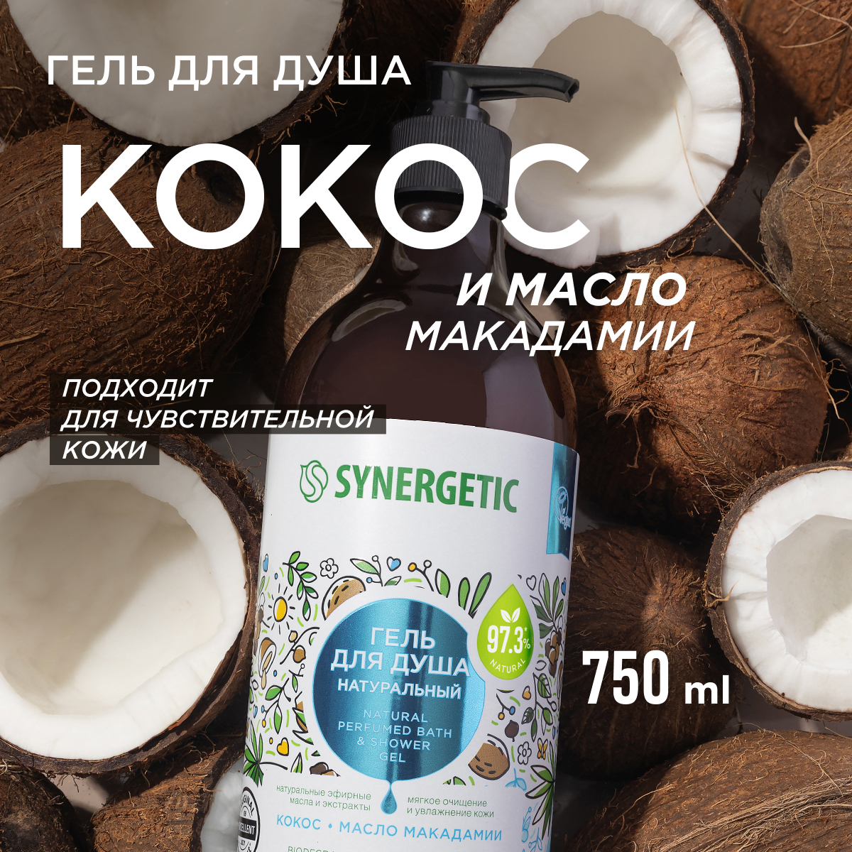 Набор гелей для душа Synergetic Кокос и масло макадамии 3 шт по 750мл - фото 2