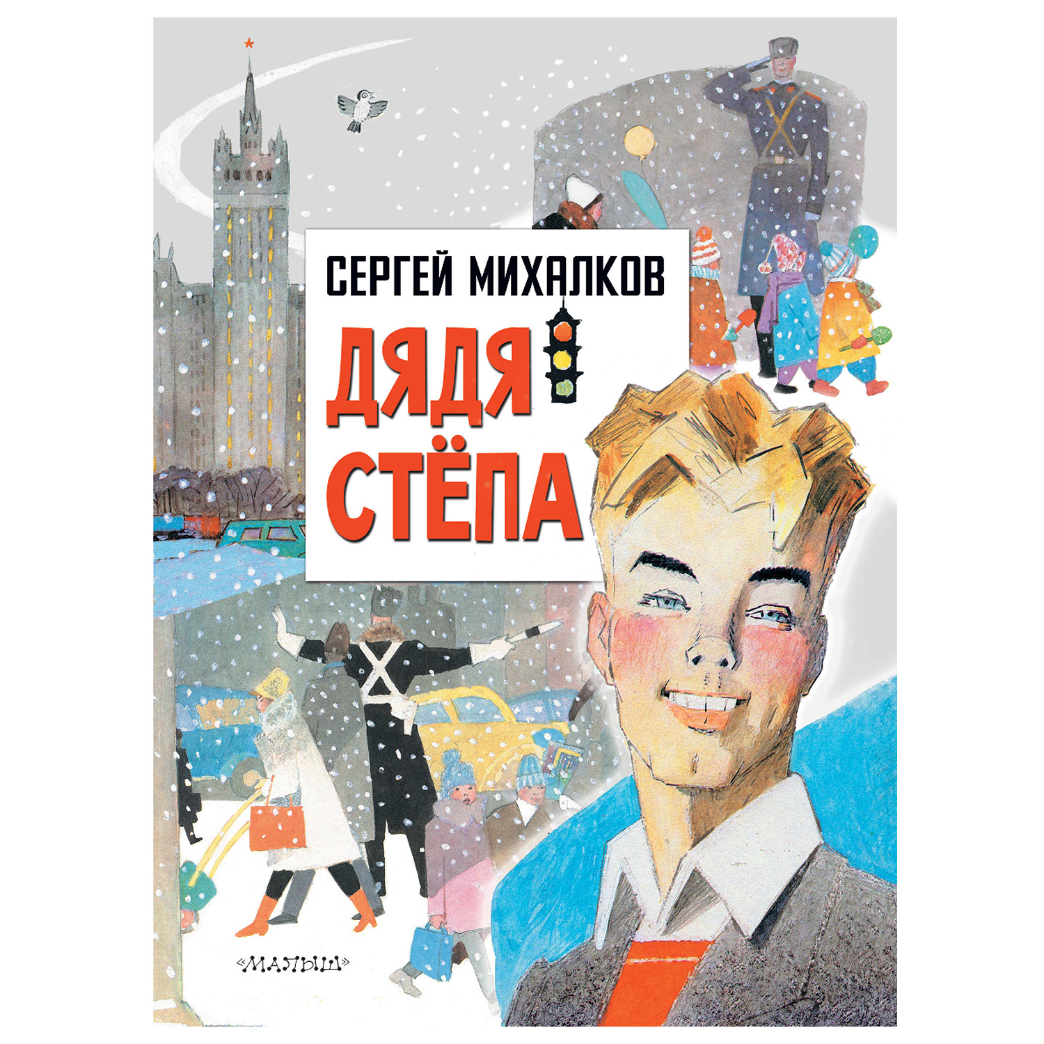 Михалков С. Дядя Степа