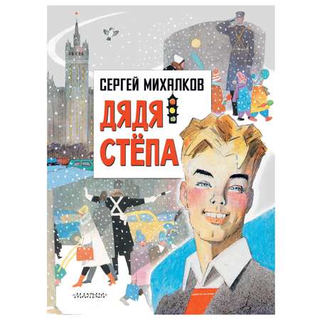 Книга АСТ Дядя Степа
