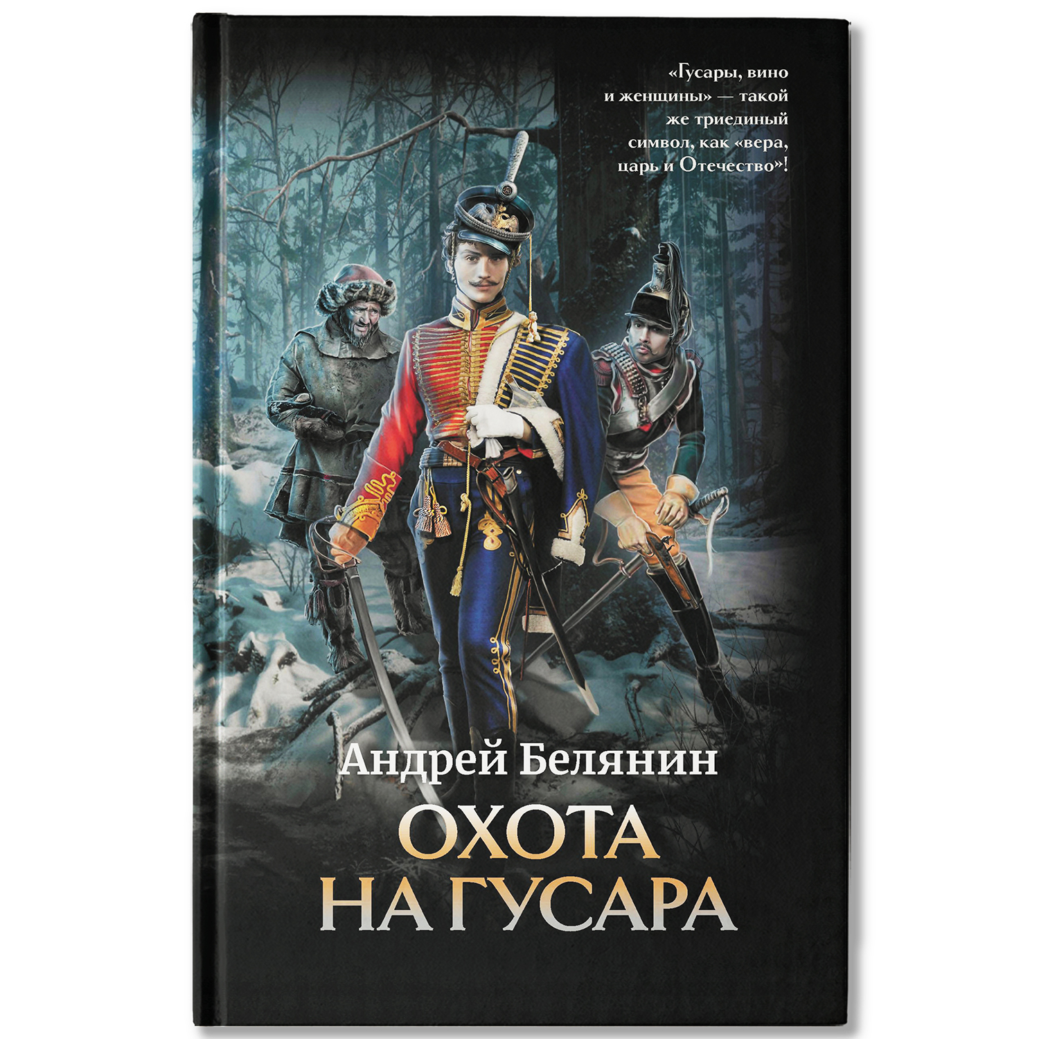 Книга Феникс Охота на гусара - фото 1