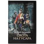 Книга Феникс Охота на гусара