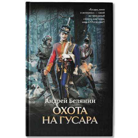 Книга Феникс Охота на гусара