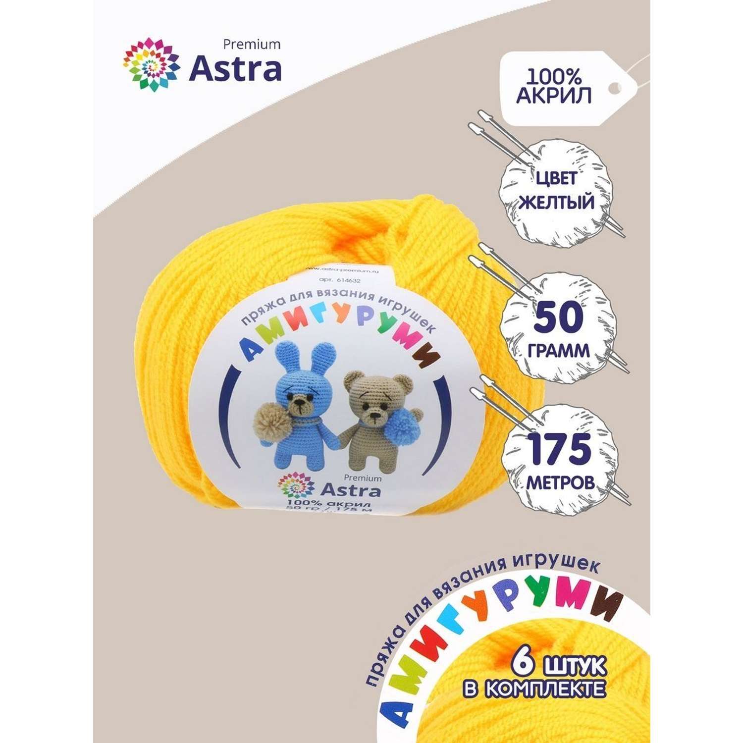 Пряжа для вязания Astra Premium амигуруми акрил для мягких игрушек 50 гр 175 м 104 желтый 6 мотков - фото 1