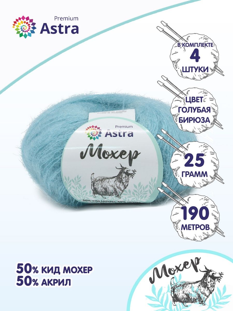 Пряжа Astra Premium Мохер Mohair полушерстяная с ворсом 25 г 190 м 36 голубая бирюза 4 мотка - фото 1