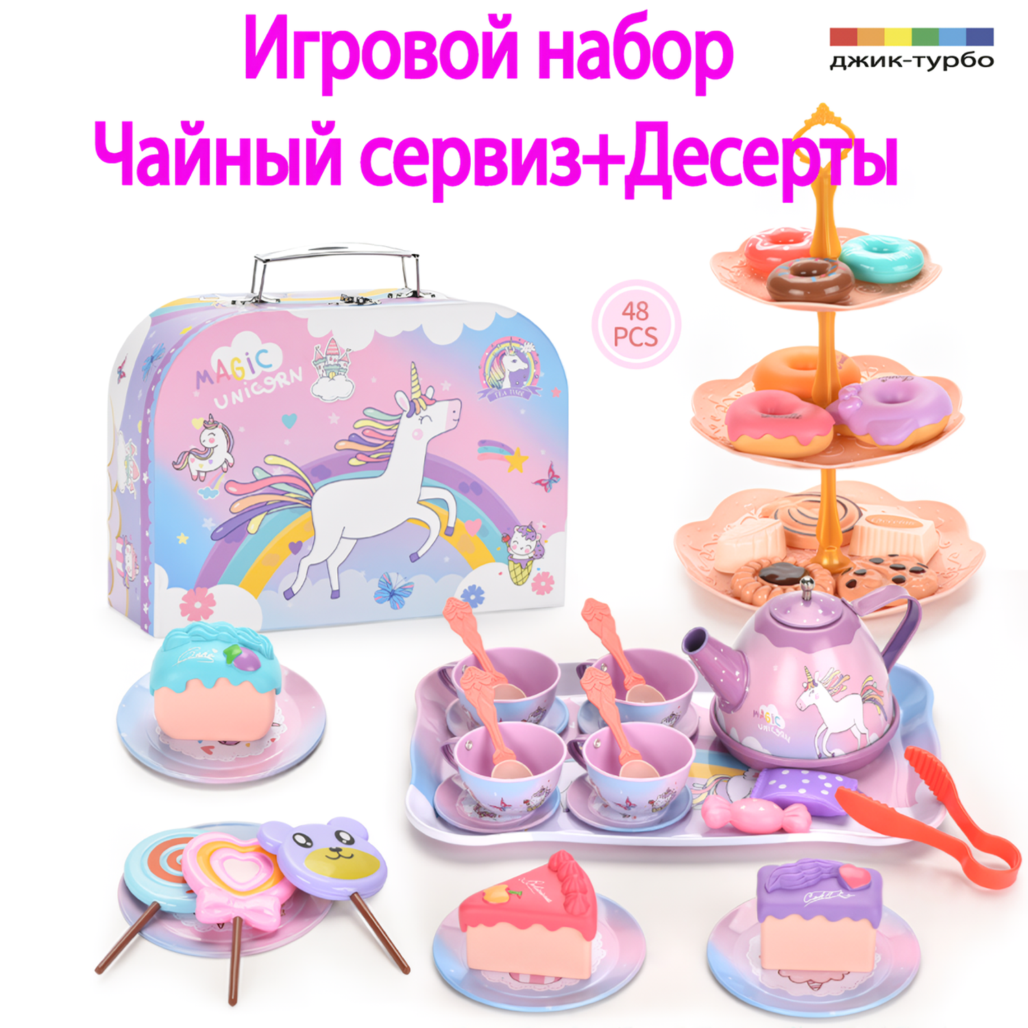 Игровой кухонный набор Джик-Турбо Чайный сервиз Единорог - фото 5