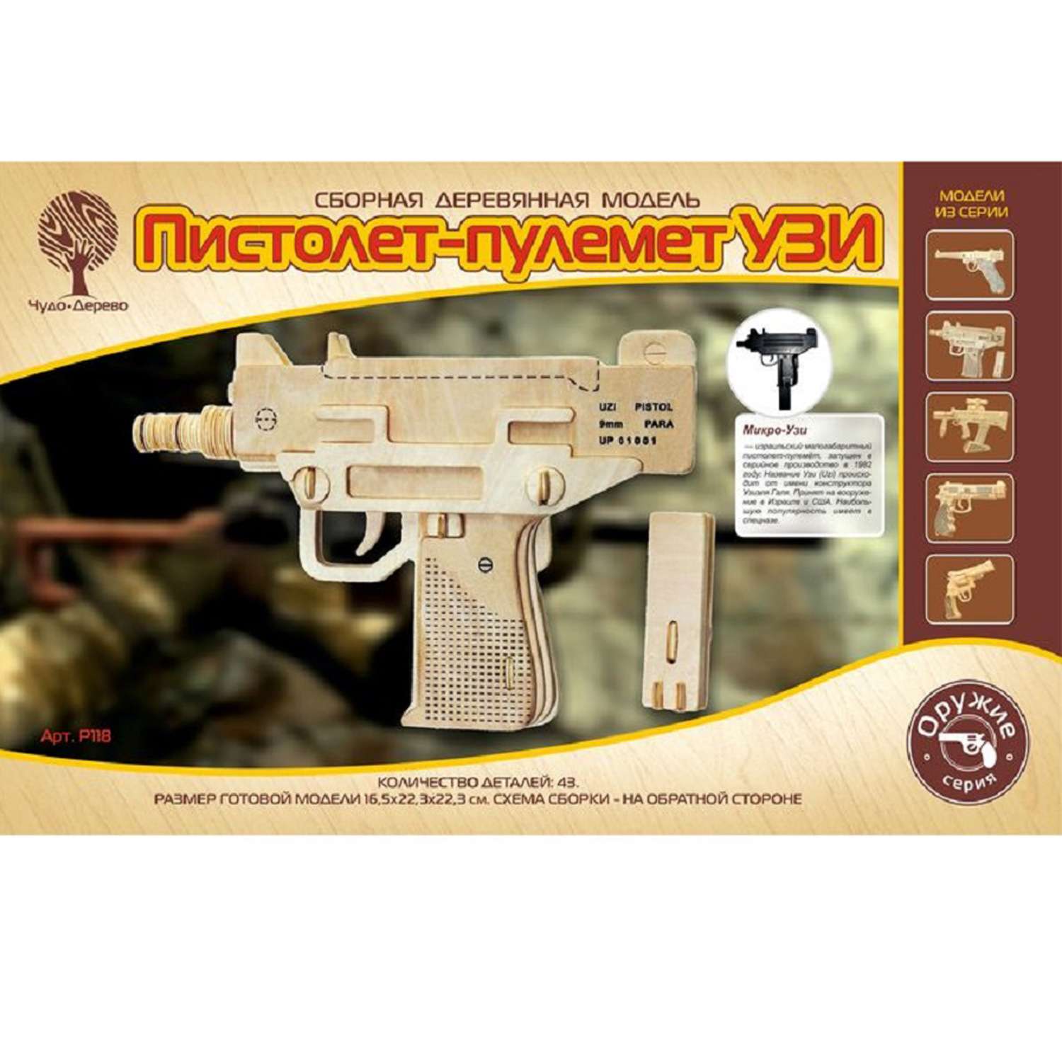 Сборная модель Чудо-Дерево Пистолет-Пулемет УЗИ - фото 1