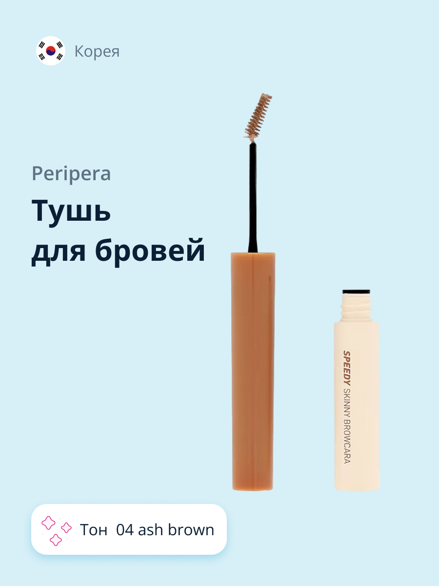 Тушь для бровей Peripera Speedy skinny browcara тон 04 ash brown - фото 1