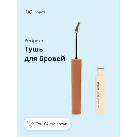 Тушь для бровей Peripera Speedy skinny browcara тон 04 ash brown